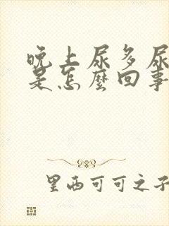 晚上尿多尿不尽是怎么回事