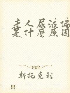 老人尿液偏红色是什么原因