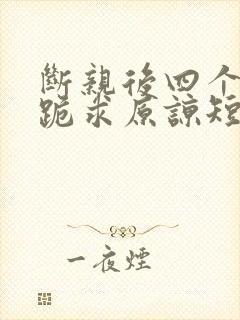 断亲后四个姐姐跪求原谅短剧全集