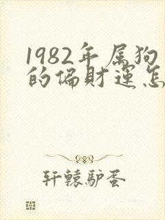 1982年属狗的偏财运怎么样