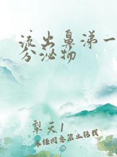 流出鼻涕一样的分泌物