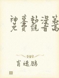 神墓动漫第二季免费观看高清