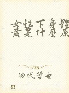 女性下身体毛发黄是什么原因引起的