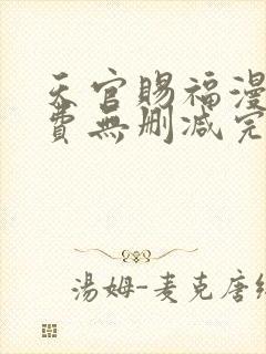 天官赐福漫画免费无删减完整版