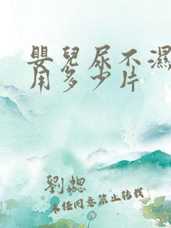 婴儿尿不湿每天用多少片