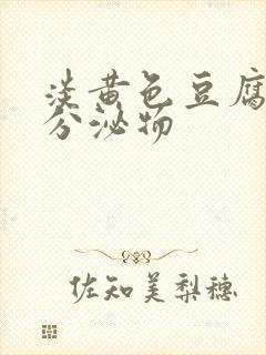 淡黄色豆腐渣样分泌物