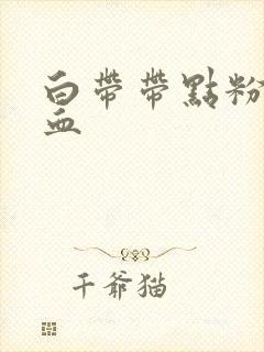 白带带点粉色的血