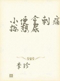 小便会刺痛而且总想尿