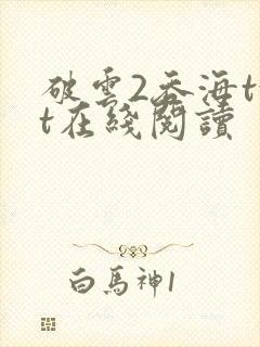 破云2吞海txt在线阅读