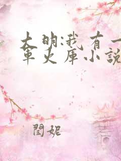 大明:我有一座军火库小说紫恪