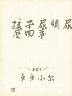 孩子尿频尿少怎么回事