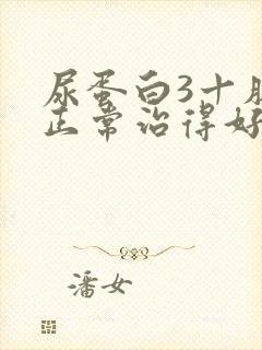 尿蛋白3十肌酐正常治得好吗