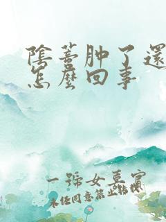 阴蒂肿了还痒是怎么回事