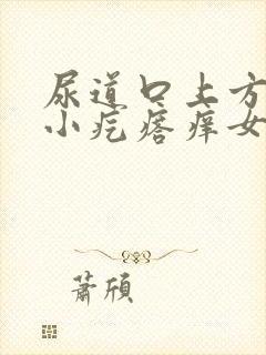 尿道口上方有个小疙瘩痒女性