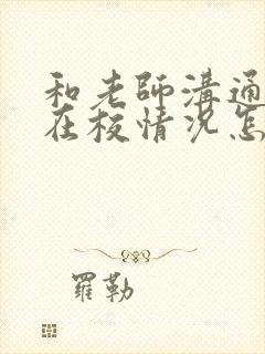 和老师沟通孩子在校情况怎么说话