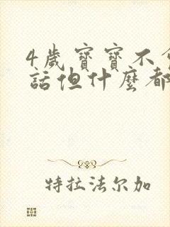 4岁宝宝不会说话但什么都懂