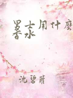 男士用什么古龙香水