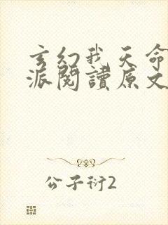 玄幻我天命大反派阅读原文