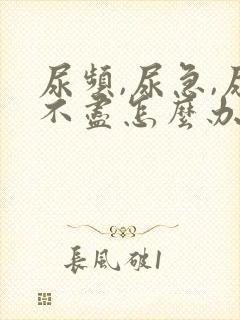 尿频,尿急,尿不尽怎么办