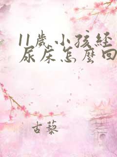 11岁小孩经常尿床怎么回事