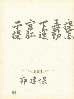 子宫下垂提肛做提肛运动怎么做