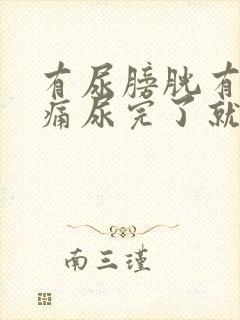 有尿膀胱有点胀痛尿完了就不痛了