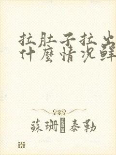 拉肚子拉出血是什么情况鲜红色