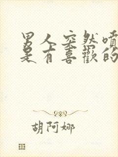 男人突然喷香水是有喜欢的人了吗