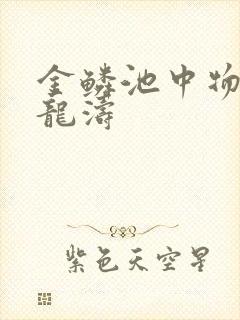 金鳞池中物 侯龙涛