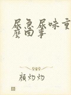 尿急尿味重是怎么回事