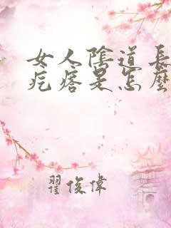 女人阴道长一个疙瘩是怎么回事