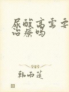 尿酸高需要吃药治疗吗