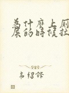 为什么上厕所拉屎的时候拉出血