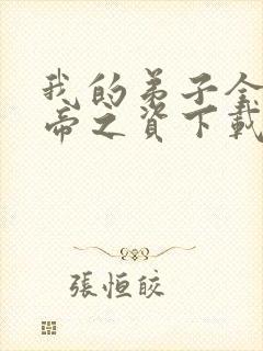 我的弟子全是大帝之资下载