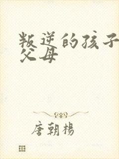 叛逆的孩子打骂父母