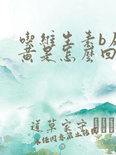 吃维生素b尿变黄是怎么回事