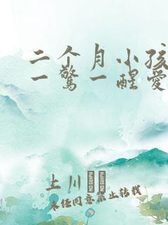 二个月小孩睡觉一惊一醒爱哭