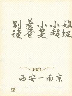 别惹小小姐,她后爸是超级女儿奴短剧免费看