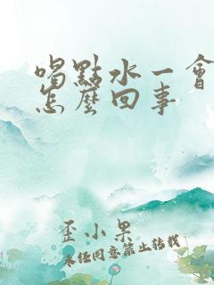 喝点水一会就尿怎么回事