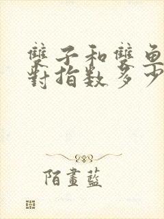 双子和双鱼座配对指数多少