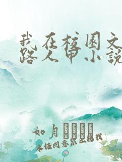 我在校园文里当路人甲小说