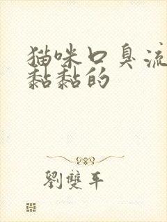 猫咪口臭流口水黏黏的