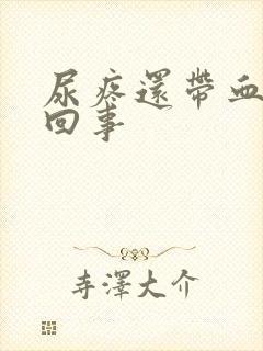 尿疼还带血怎么回事