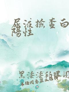 尿液检查白细胞阳性