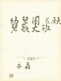 幼儿园《秋天》儿歌大班