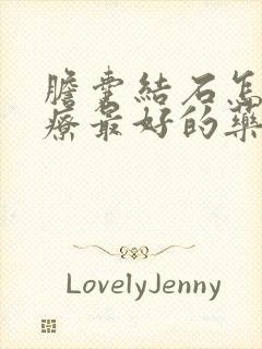 胆囊结石怎么治疗最好的药物