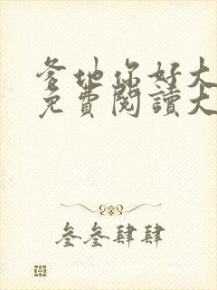 爹地你好大全文免费阅读大结局最新章节列表