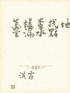 怎样查找地下水管漏水点