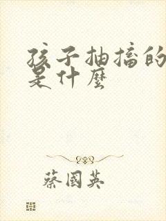 孩子抽搐的原因是什么