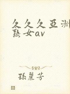 久久久亚洲熟妇熟女av